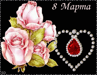 8-е марта.gif