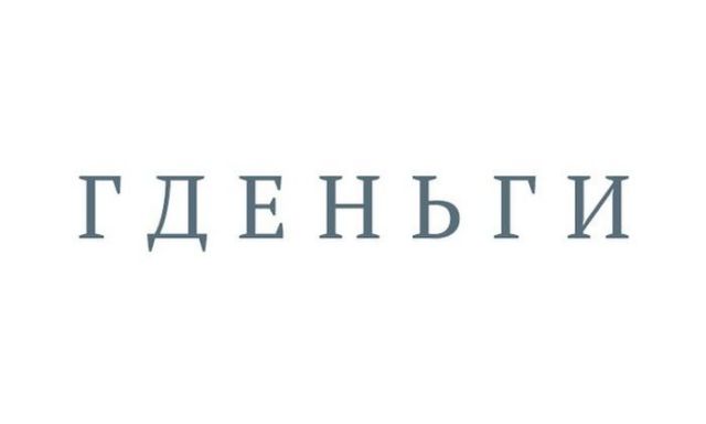 Гдееньги.jpg