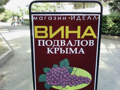 Не пейте вина из подвалов, лучше из винных погребов.jpg