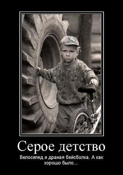 veloyumor_demotivator_detstvo-min.jpg (53.41 KiB) Просмотров: 3811 veloyumor_demotivator_detstvo-min.jpg