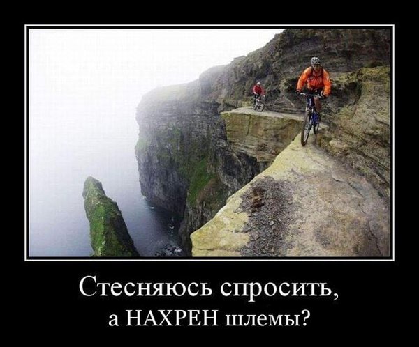 veloyumor_demotivator_Zachem_shlem-min.jpg (52.45 KiB) Просмотров: 902 veloyumor_demotivator_Zachem_shlem-min.jpg