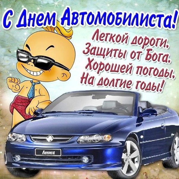 l_8890-otkritki-Otkritka-kartinka-den-avtomobilista-pozdravlenie-s-dnem-avtomobilista-mashina.jpg (93.99 KiB) Просмотров: 671 l_8890-otkritki-Otkritka-kartinka-den-avtomobilista-pozdravlenie-s-dnem-avtomobilista-mashina.jpg