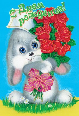 С днём рожденья.jpg (68.45 KiB) Просмотров: 2211 С днём рожденья.jpg