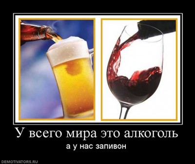 136030_u-vsego-mira-eto-alkogol.jpg (47.47 KiB) Просмотров: 1821 136030_u-vsego-mira-eto-alkogol.jpg