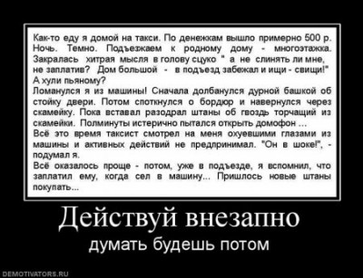 1288520284_1274977432_1274865318_501442_dejstvuj-vnezapno.jpg