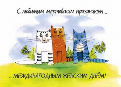 8_march_koteiko.ru_1.jpg