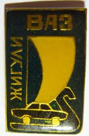Жигули.jpg