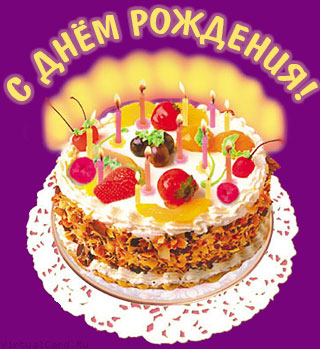 С днем рожденья, тортик.jpg