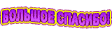 Большое спасибо.gif
