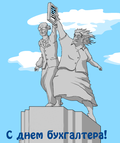 с-Днем-бухгалтера.gif
