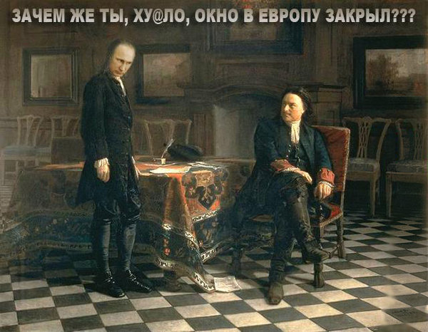 Петр Великий и Вова Ху@ло.jpg (111.03 KiB) Просмотров: 2197 Петр Великий и Вова Ху@ло.jpg