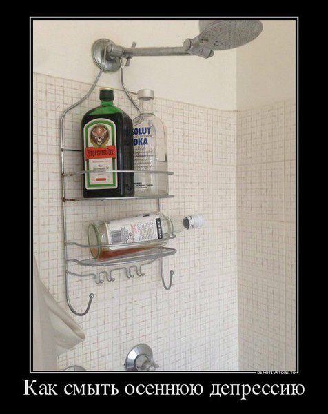 Смыть депрессию.jpg
