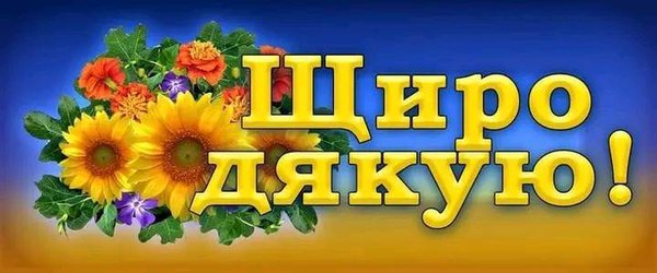 Щиро дякую.jpg (33.89 KiB) Просмотров: 10087 Щиро дякую.jpg