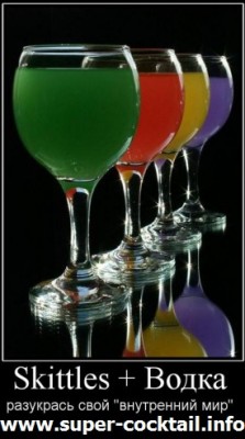 skittles-vodkaB.jpg (37.51 KiB) Просмотров: 3546 skittles-vodkaB.jpg