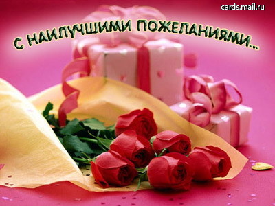 С наилучшими пожеланиями!.jpg