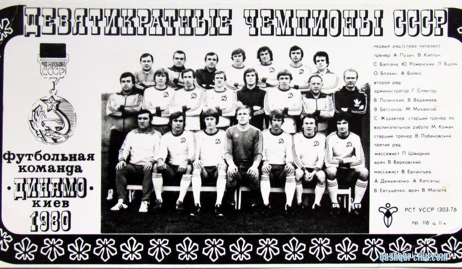Динамо 1980